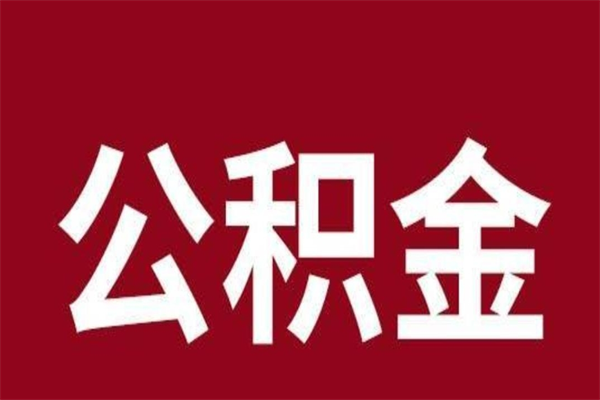 济宁公积金取了有什么影响（住房公积金取了有什么影响吗）